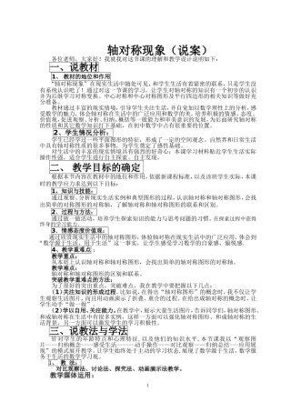 北师大版七年级数学下-轴对称现象说课稿