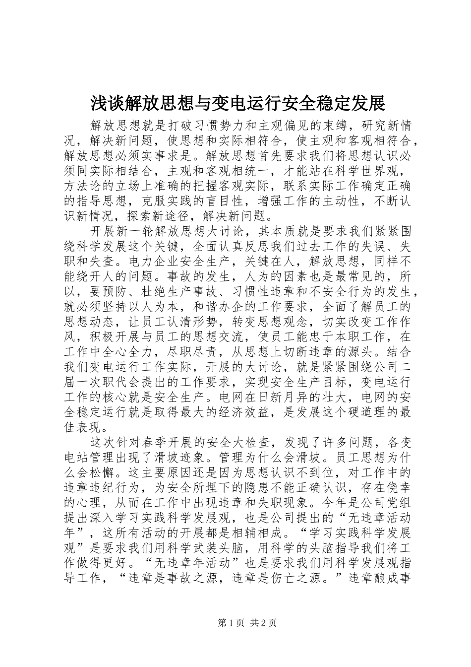 2024年浅谈解放思想与变电运行安全稳定发展_第1页