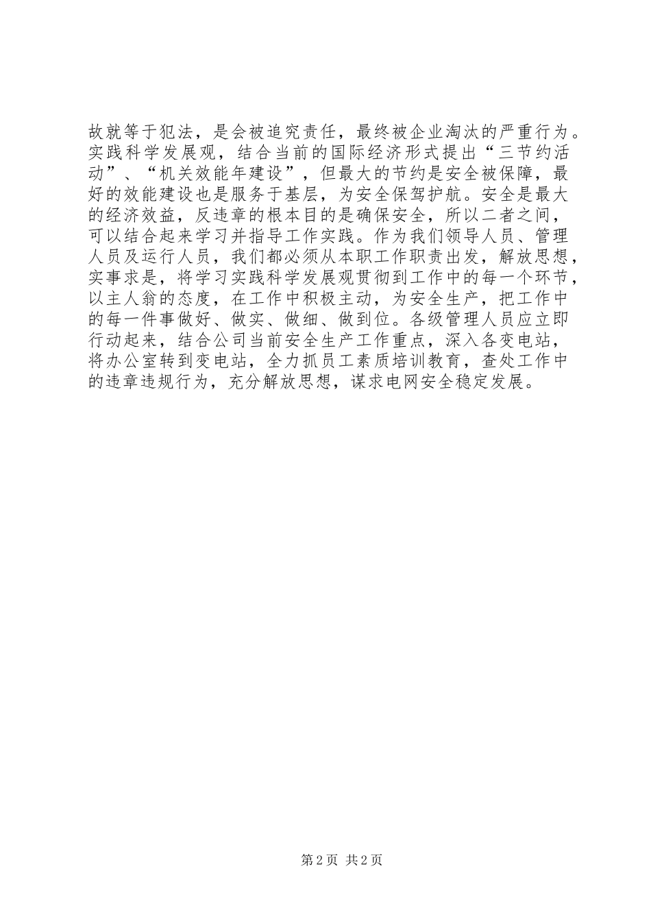 2024年浅谈解放思想与变电运行安全稳定发展_第2页