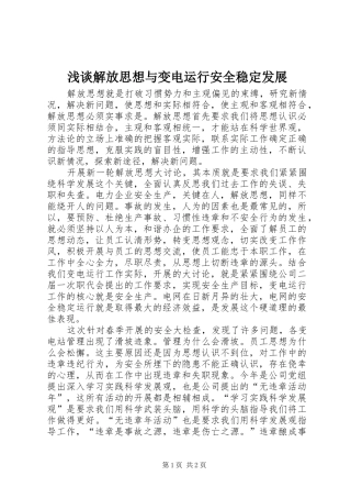 2024年浅谈解放思想与变电运行安全稳定发展
