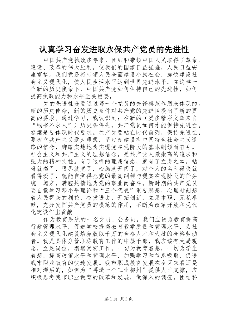 2024年认真学习奋发进取永保共产党员的先进性_第1页