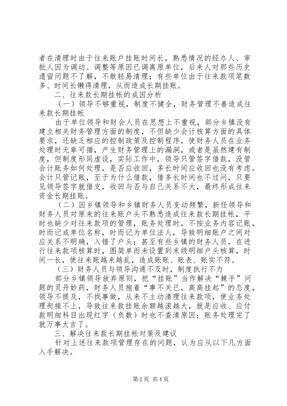 2024年浅谈解决乡镇往来资金长期挂账的思考_第2页