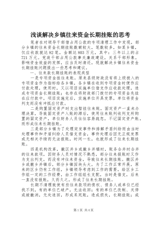 2024年浅谈解决乡镇往来资金长期挂账的思考