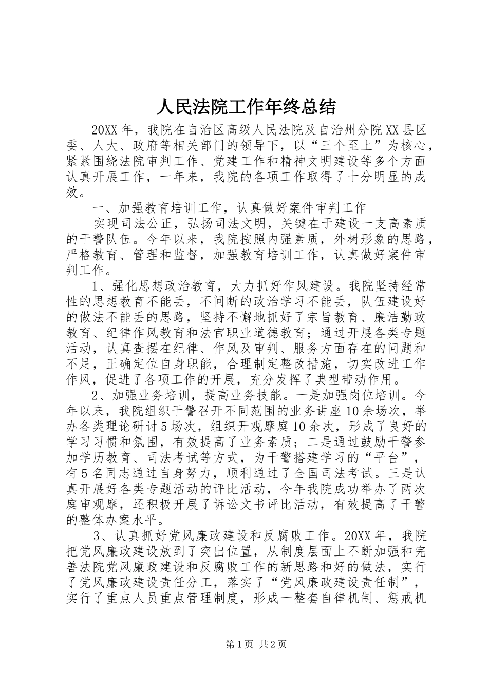 2024年人民法院工作年终总结_第1页