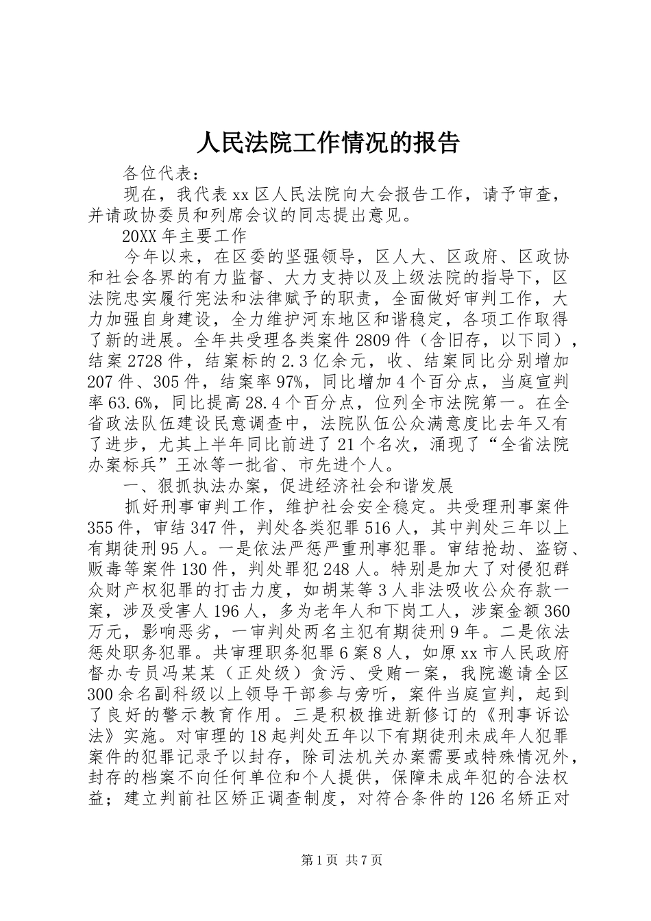 2024年人民法院工作情况的报告_第1页