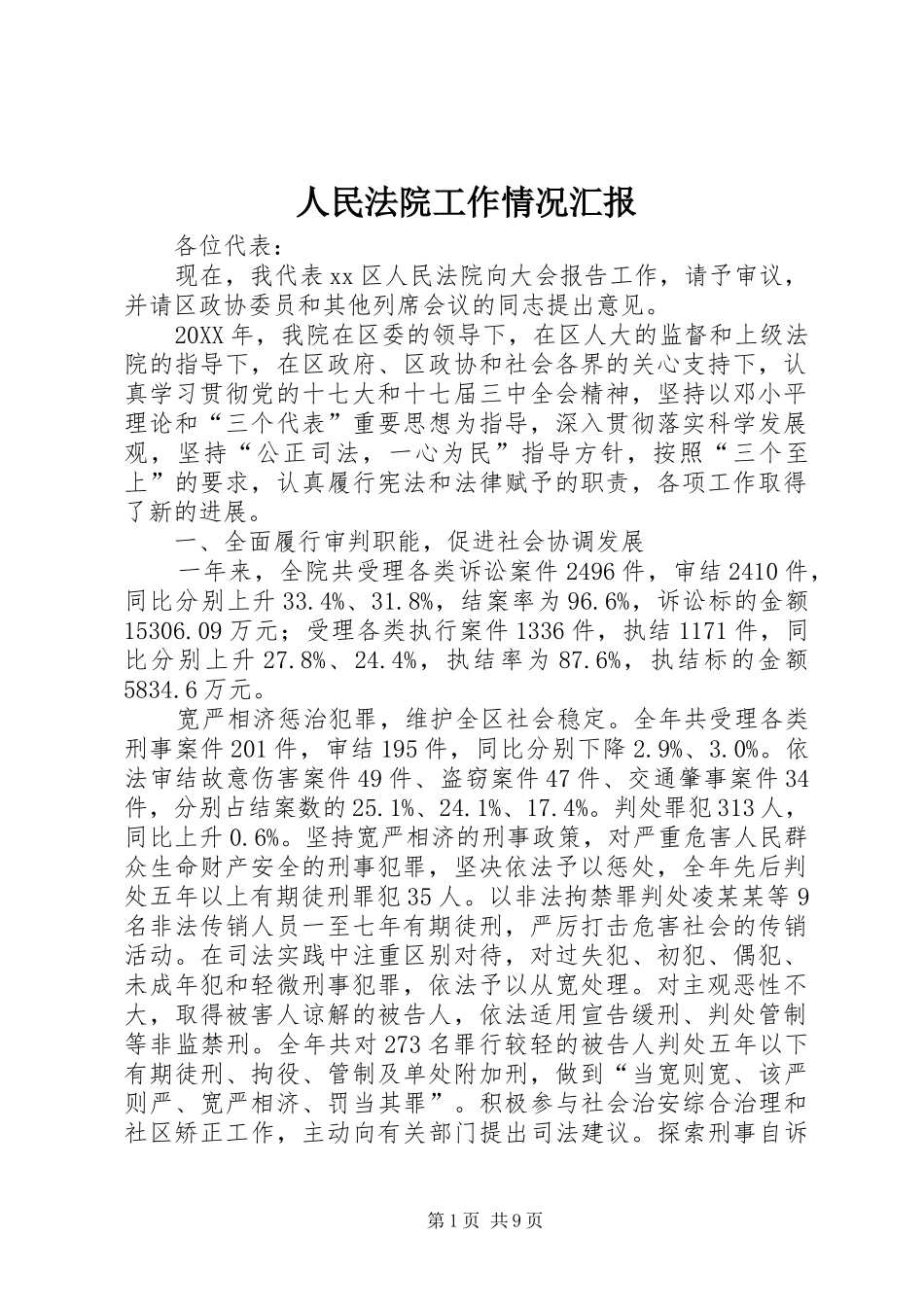 2024年人民法院工作情况汇报_第1页
