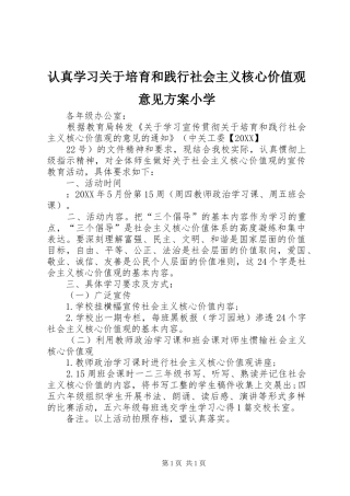 2024年认真学习关于培育和践行社会主义核心价值观意见方案小学