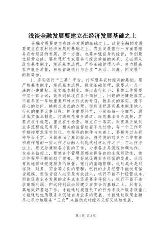2024年浅谈金融发展要建立在经济发展基础之上