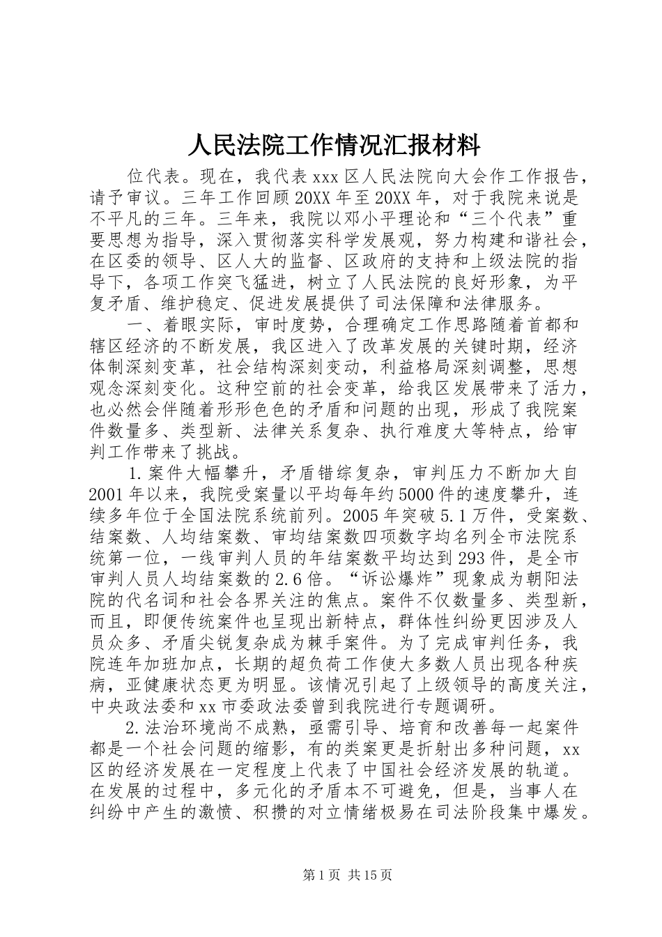 2024年人民法院工作情况汇报材料_第1页