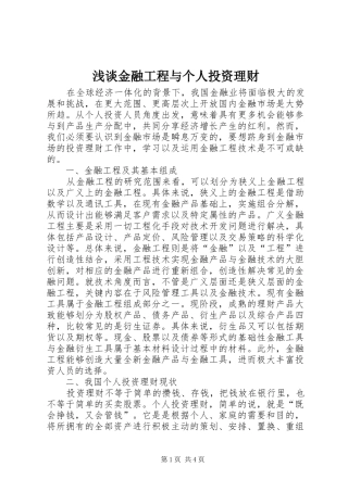 2024年浅谈金融工程与个人投资理财