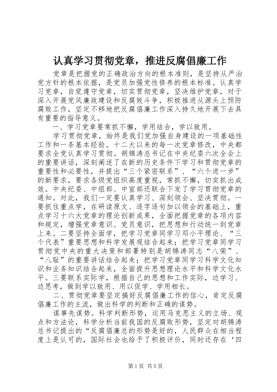 2024年认真学习贯彻党章，推进反腐倡廉工作_第1页