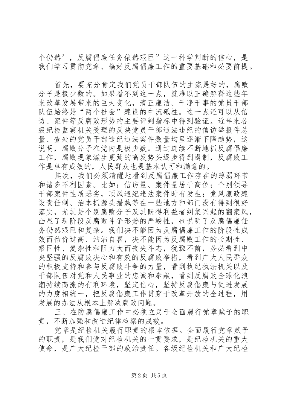 2024年认真学习贯彻党章，推进反腐倡廉工作_第2页