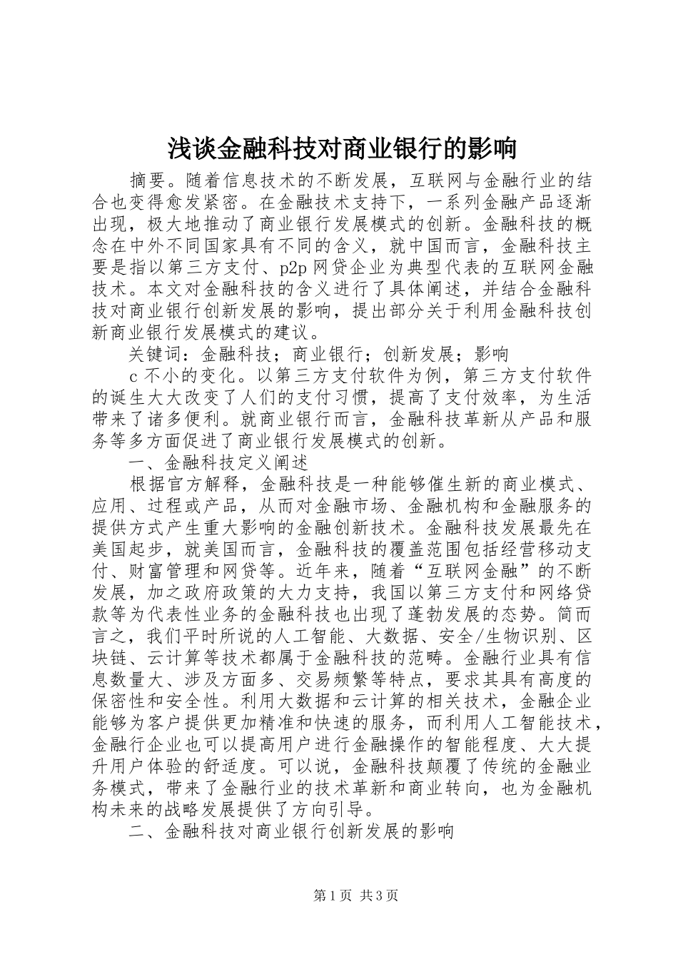 2024年浅谈金融科技对商业银行的影响_第1页