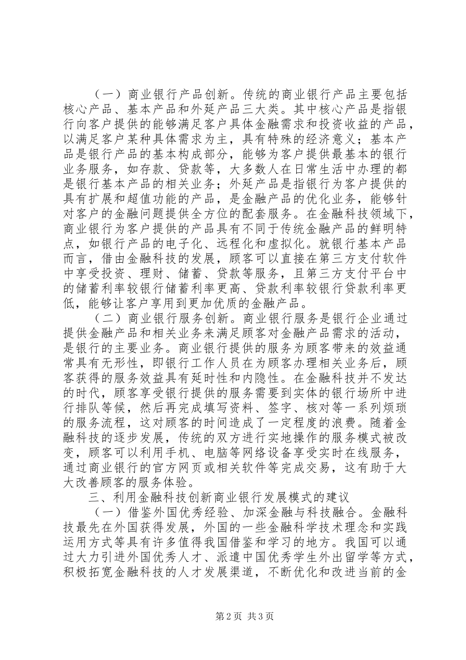 2024年浅谈金融科技对商业银行的影响_第2页