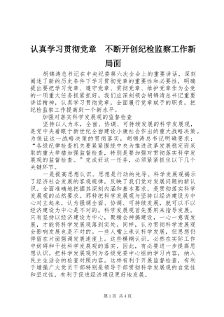 2024年认真学习贯彻党章不断开创纪检监察工作新局面
