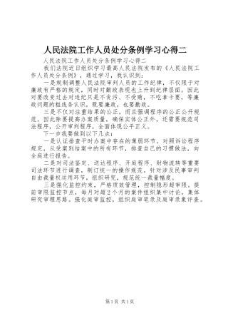 2024年人民法院工作人员处分条例学习心得二