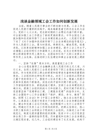 2024年浅谈金融领域工会工作如何创新发展