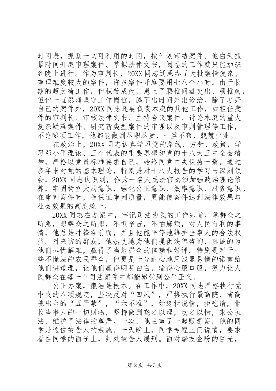 2024年人民法院工作人员事迹材料_第2页