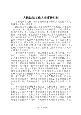 2024年人民法院工作人员事迹材料