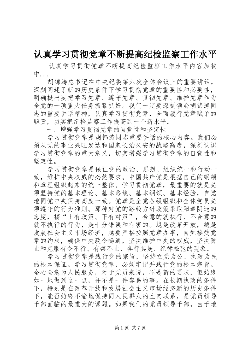 2024年认真学习贯彻党章不断提高纪检监察工作水平_第1页