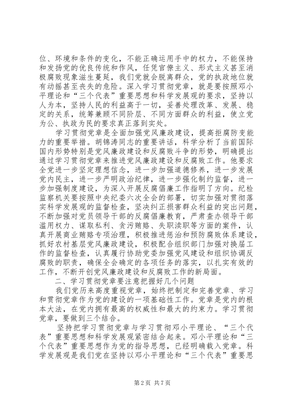 2024年认真学习贯彻党章不断提高纪检监察工作水平_第2页