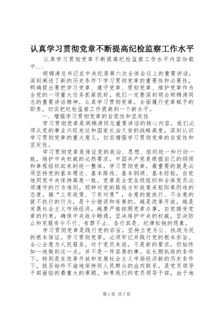 2024年认真学习贯彻党章不断提高纪检监察工作水平