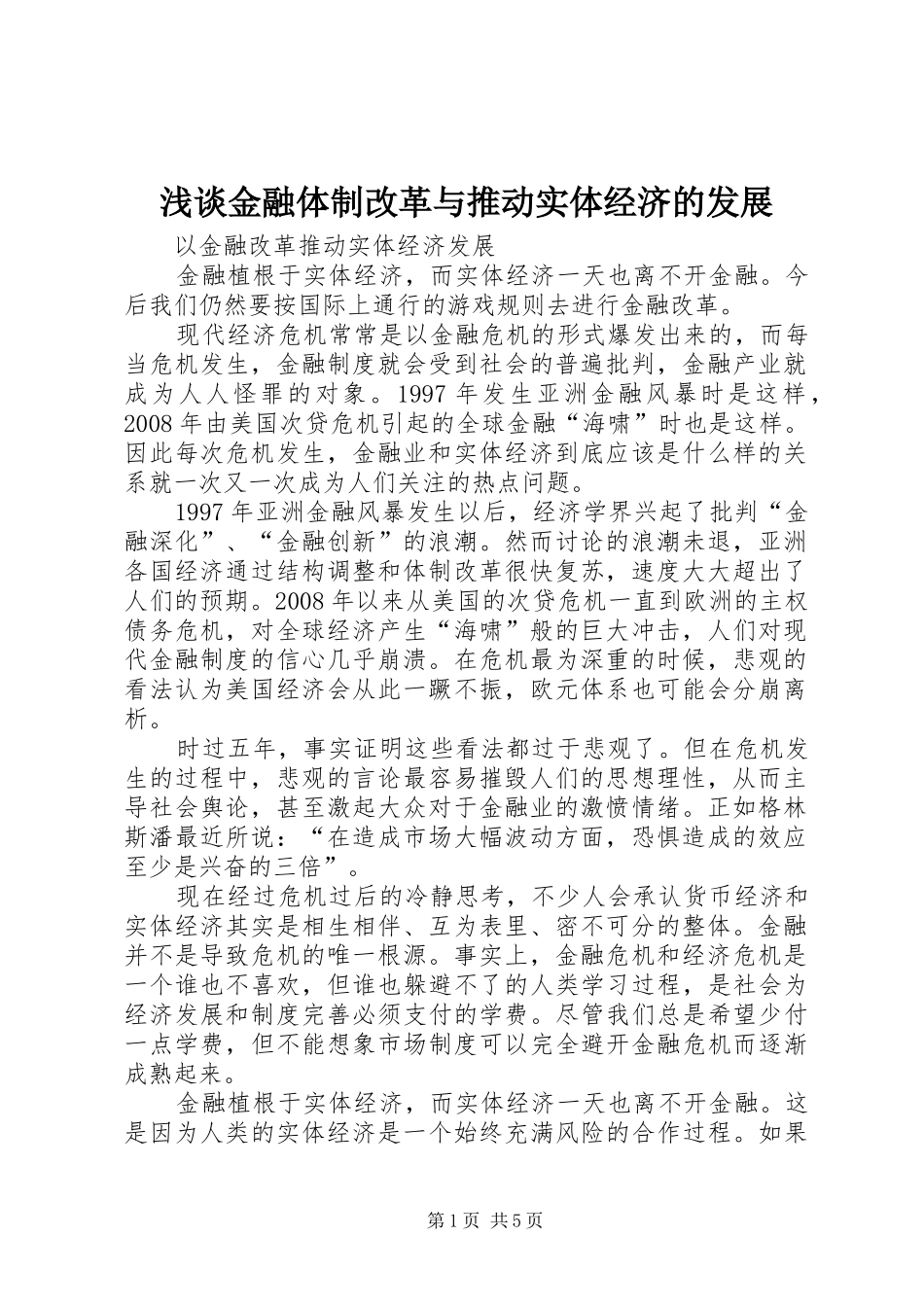 2024年浅谈金融体制改革与推动实体经济的发展_第1页