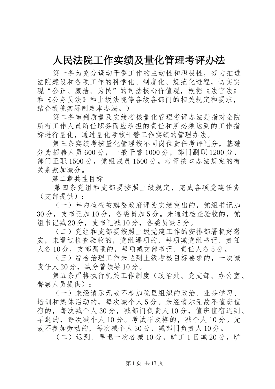 2024年人民法院工作实绩及量化管理考评办法_第1页