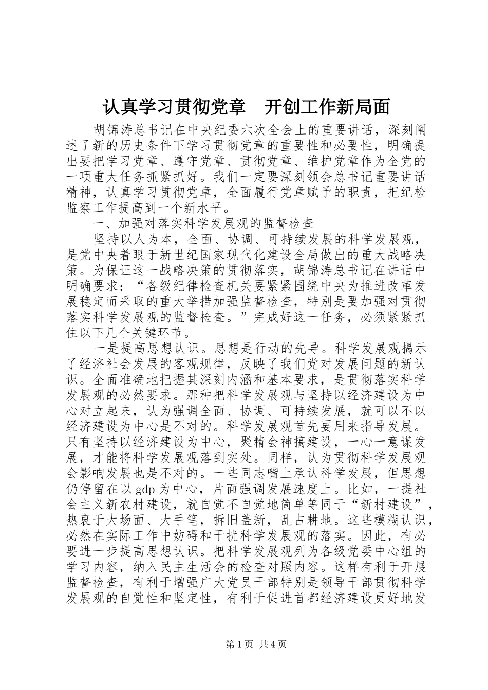 2024年认真学习贯彻党章开创工作新局面_第1页