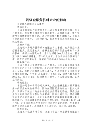 2024年浅谈金融危机对企业的影响