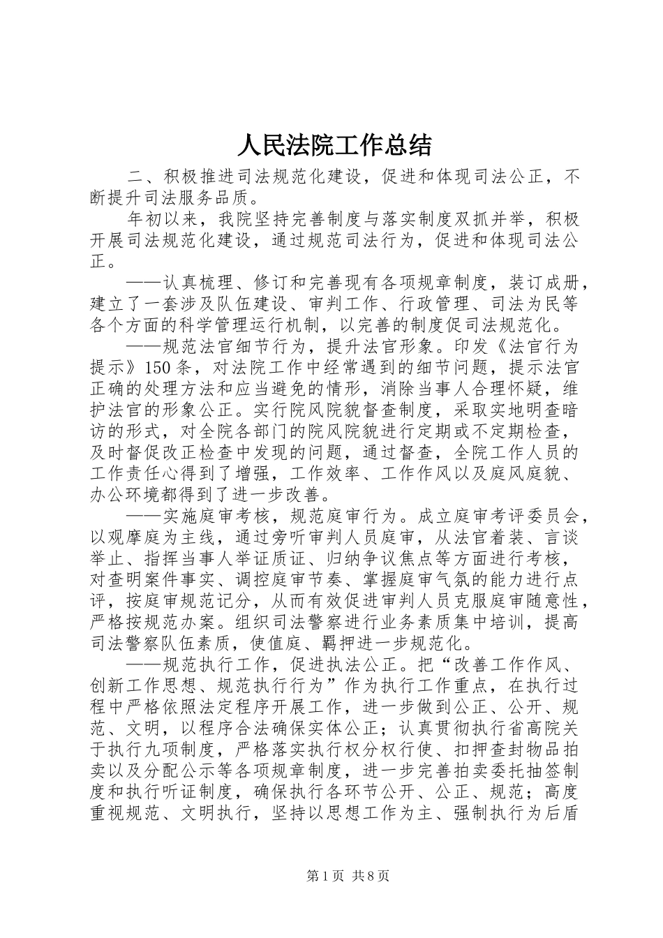 2024年人民法院工作总结_第1页