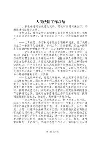 2024年人民法院工作总结