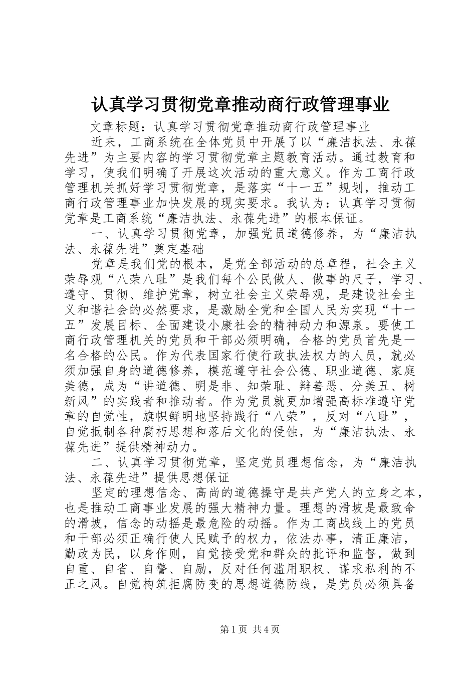 2024年认真学习贯彻党章推动商行政管理事业_第1页