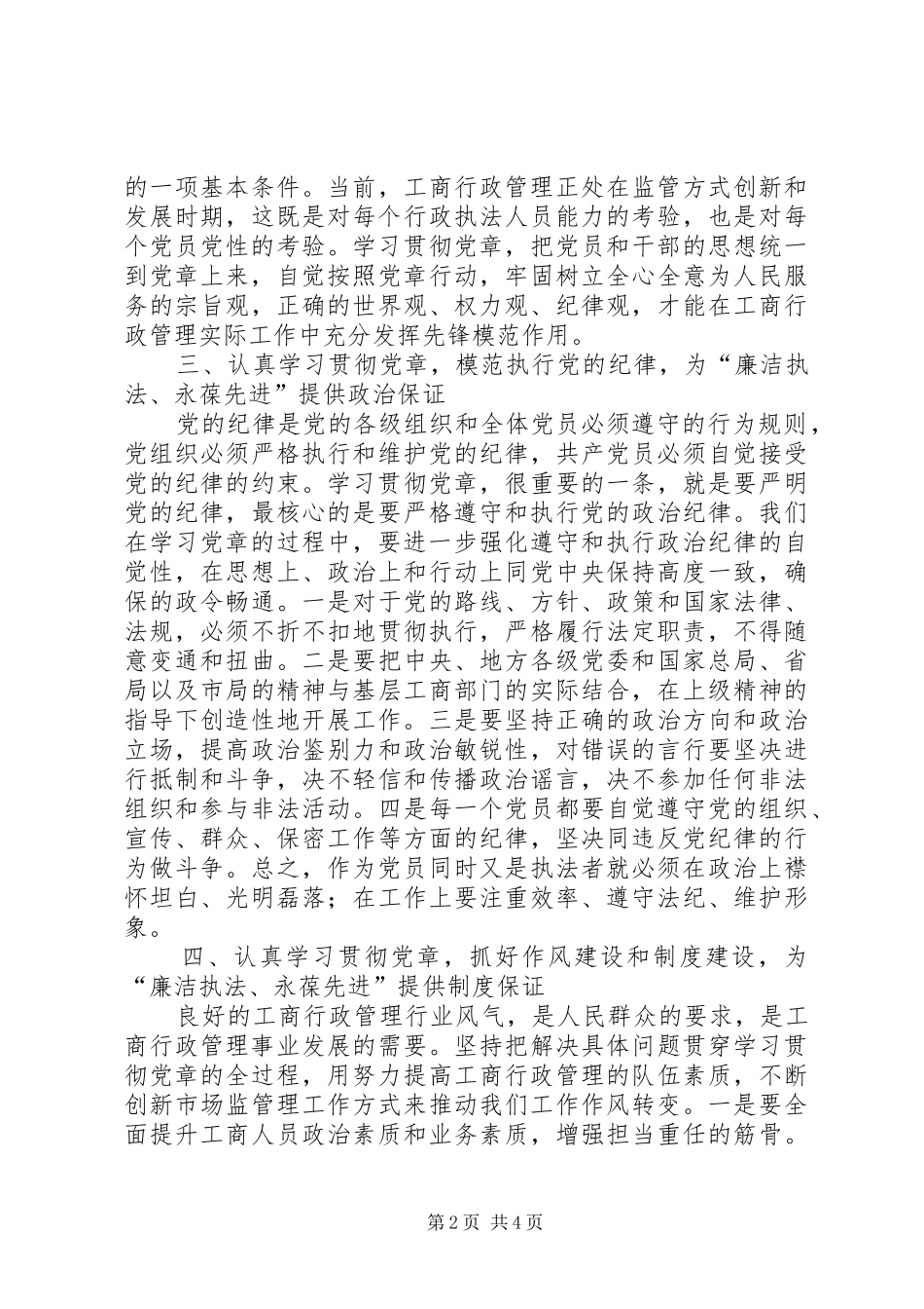 2024年认真学习贯彻党章推动商行政管理事业_第2页