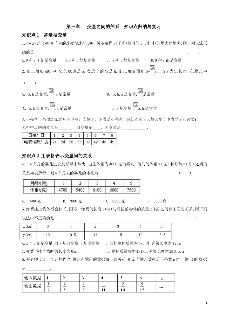 北师大版七年级下册第三章变量之间的关系知识点归纳与复习_第1页