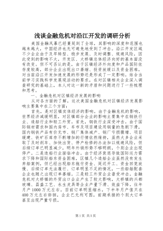 2024年浅谈金融危机对沿江开发的调研分析