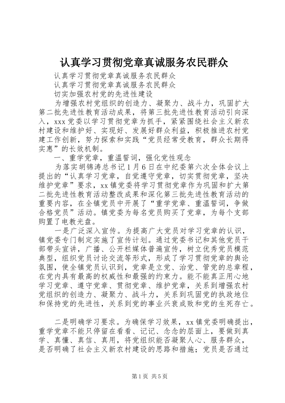 2024年认真学习贯彻党章真诚服务农民群众_第1页