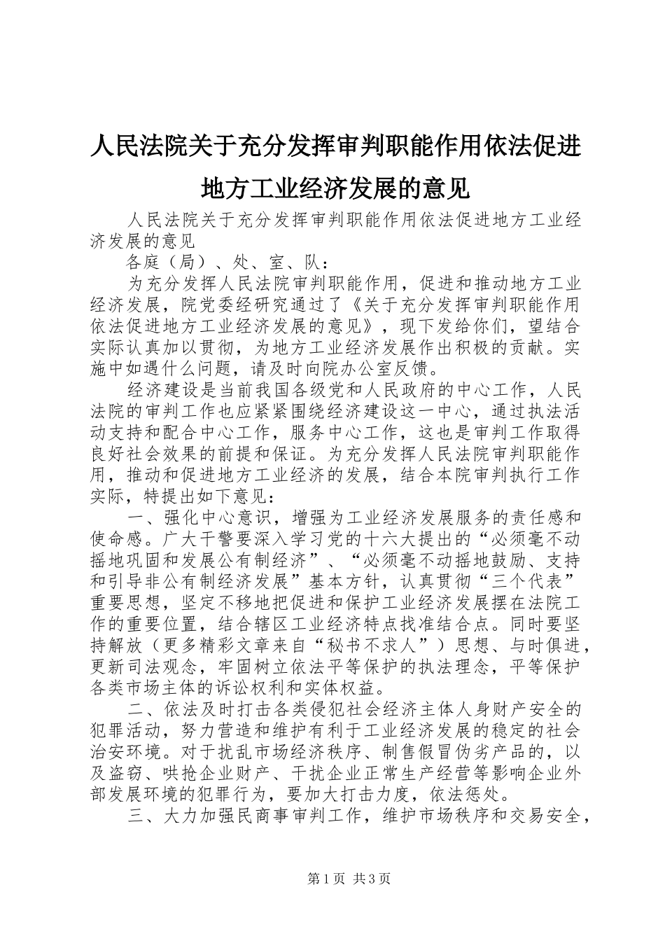 2024年人民法院关于充分发挥审判职能作用依法促进地方工业经济发展的意见_第1页