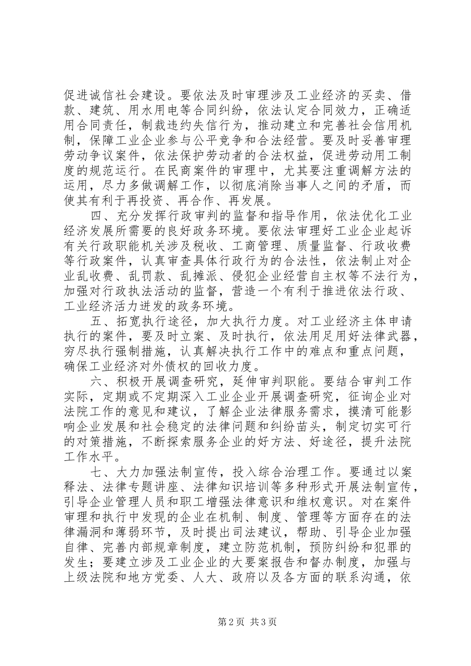 2024年人民法院关于充分发挥审判职能作用依法促进地方工业经济发展的意见_第2页