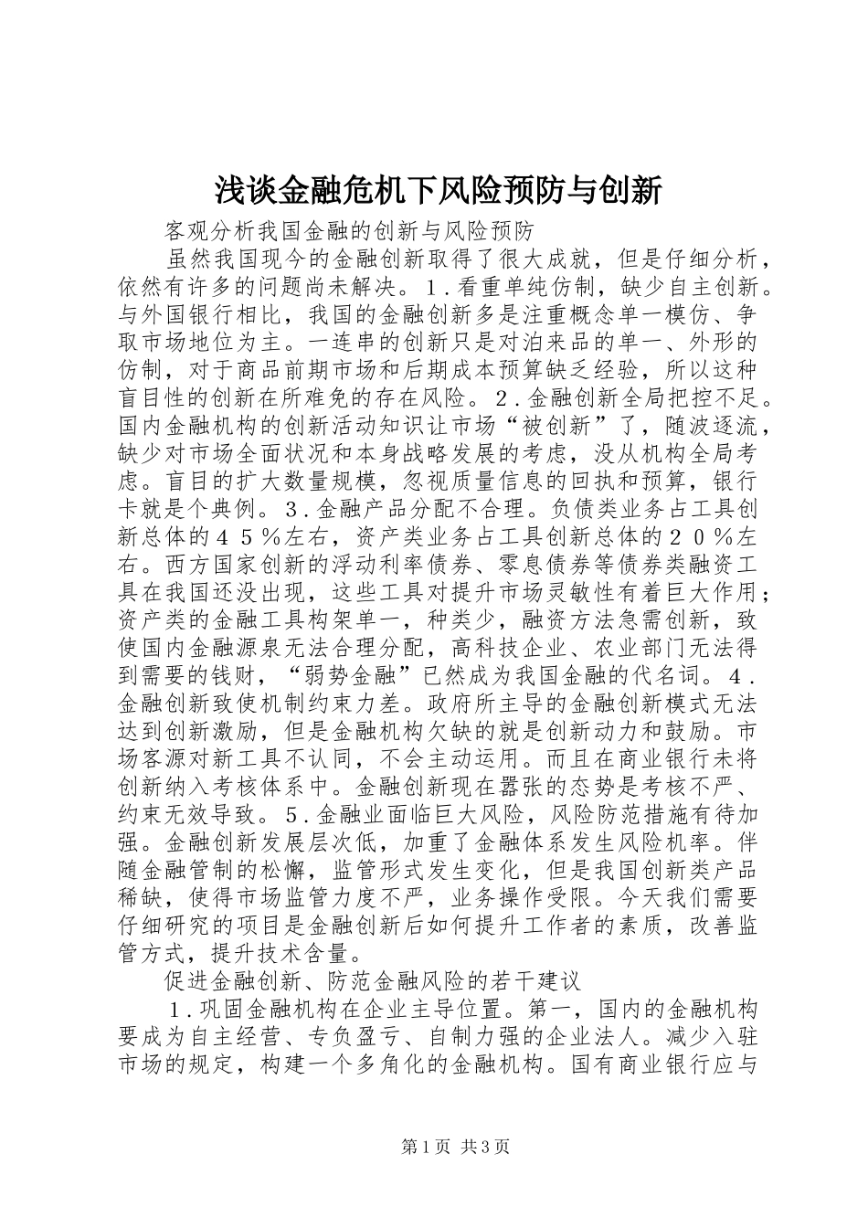 2024年浅谈金融危机下风险预防与创新_第1页
