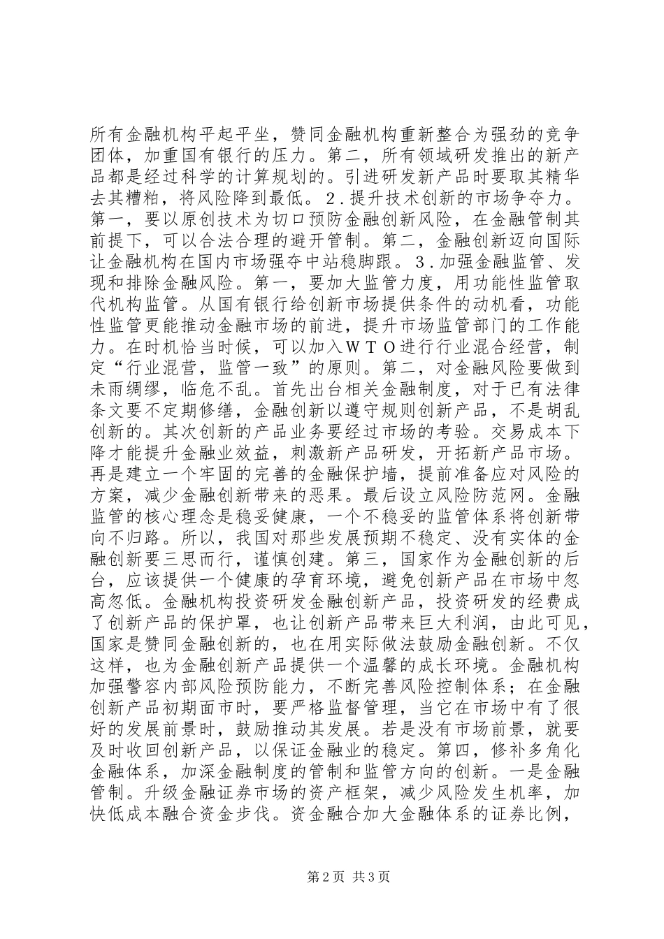 2024年浅谈金融危机下风险预防与创新_第2页