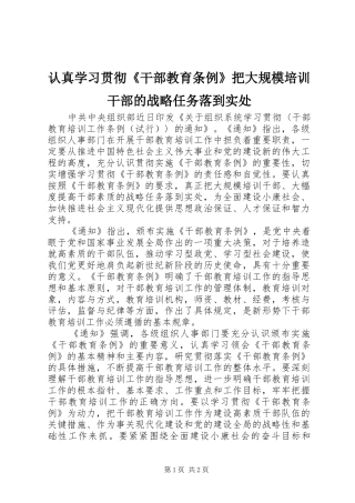 2024年认真学习贯彻干部教育条例把大规模培训干部的战略任务落到实处