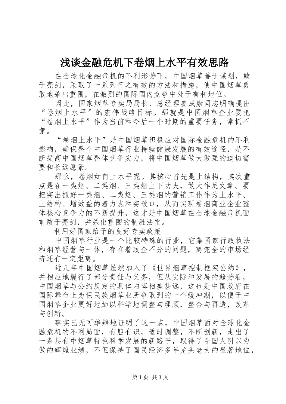 2024年浅谈金融危机下卷烟上水平有效思路_第1页
