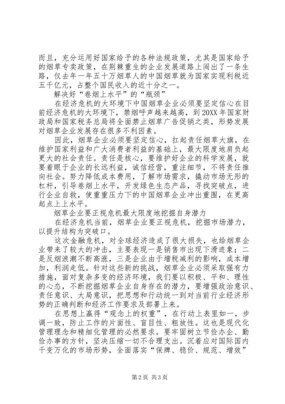 2024年浅谈金融危机下卷烟上水平有效思路_第2页