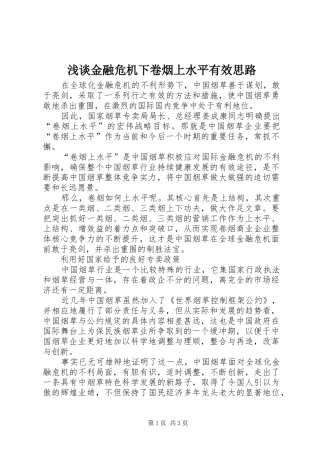 2024年浅谈金融危机下卷烟上水平有效思路