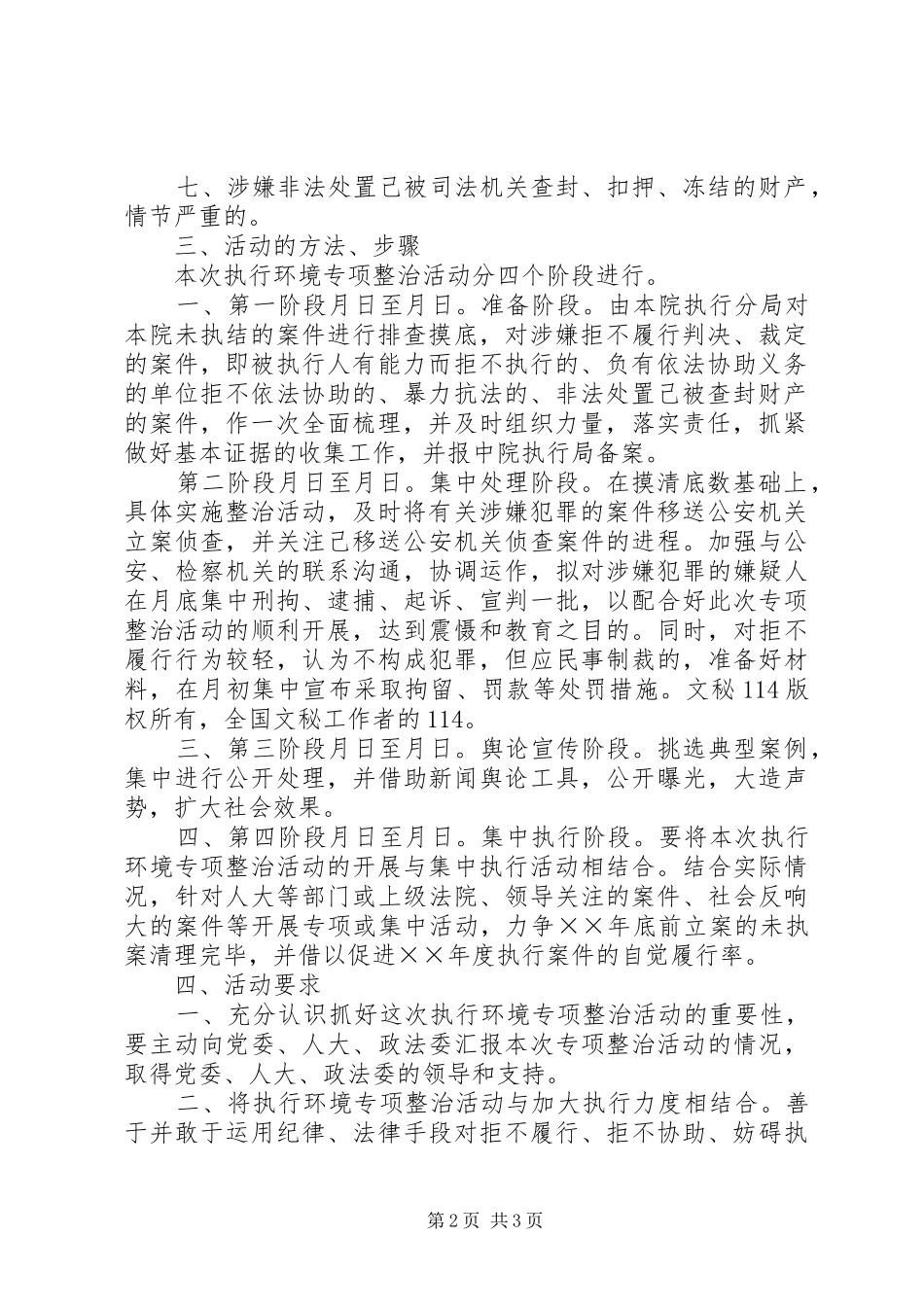 2024年人民法院关于开展执行环境专项整治活动的实施方案_第2页