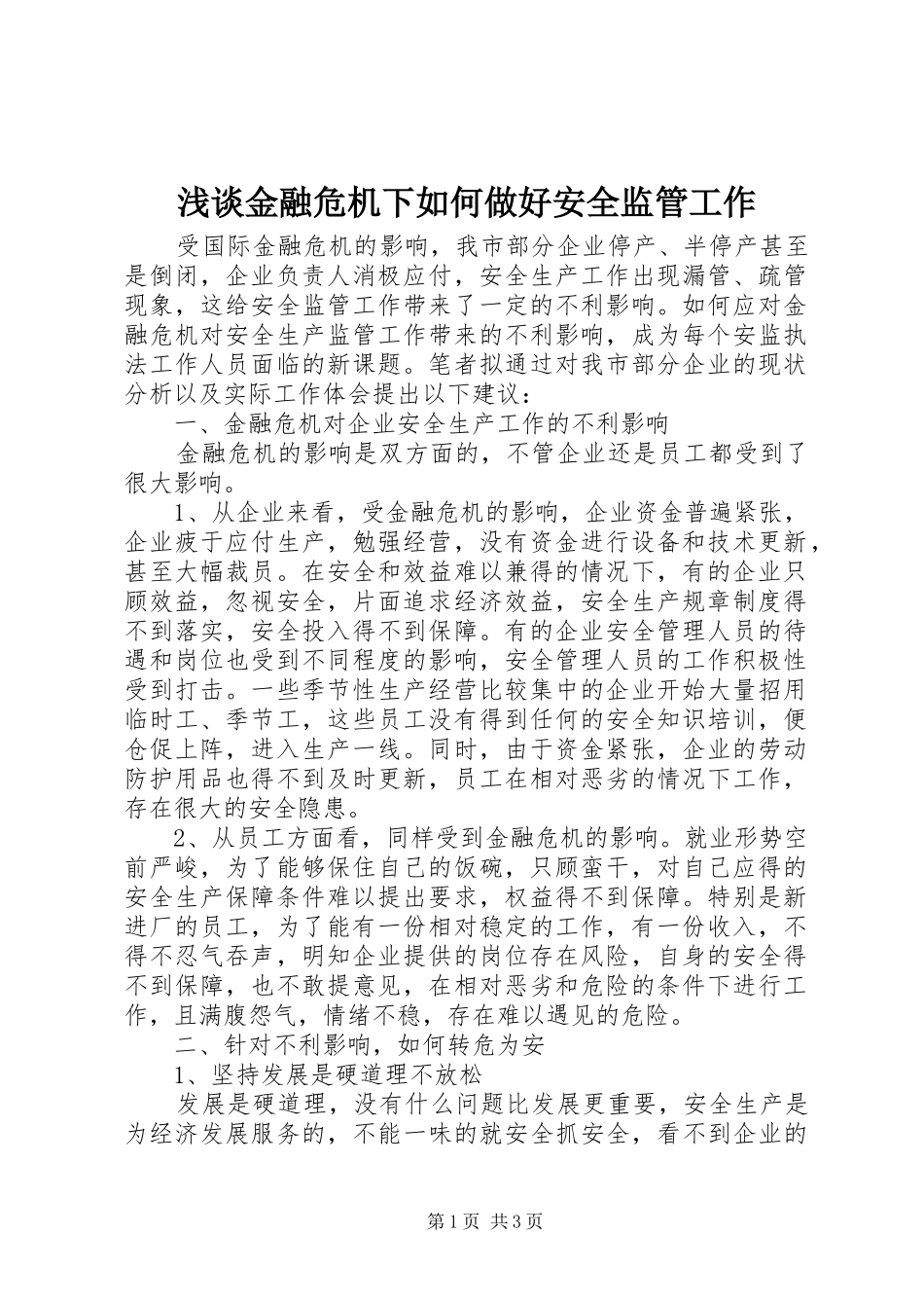 2024年浅谈金融危机下如何做好安全监管工作_第1页