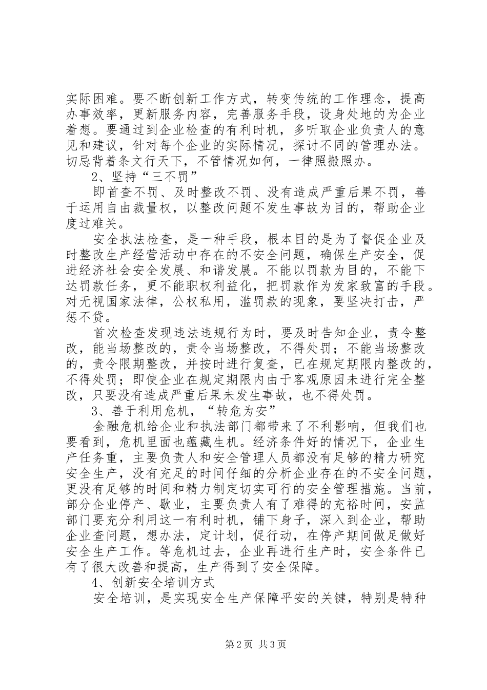 2024年浅谈金融危机下如何做好安全监管工作_第2页