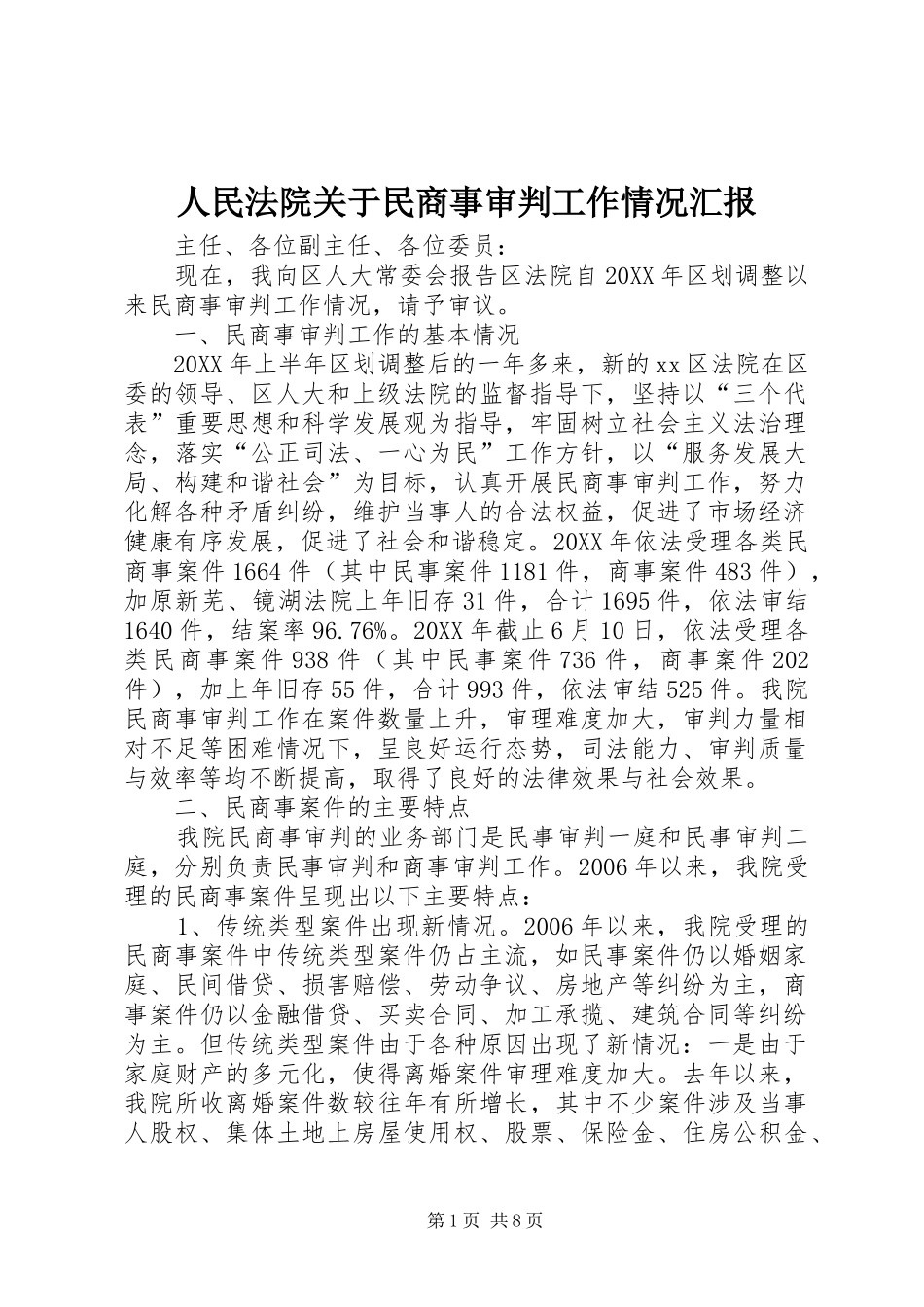 2024年人民法院关于民商事审判工作情况汇报_第1页