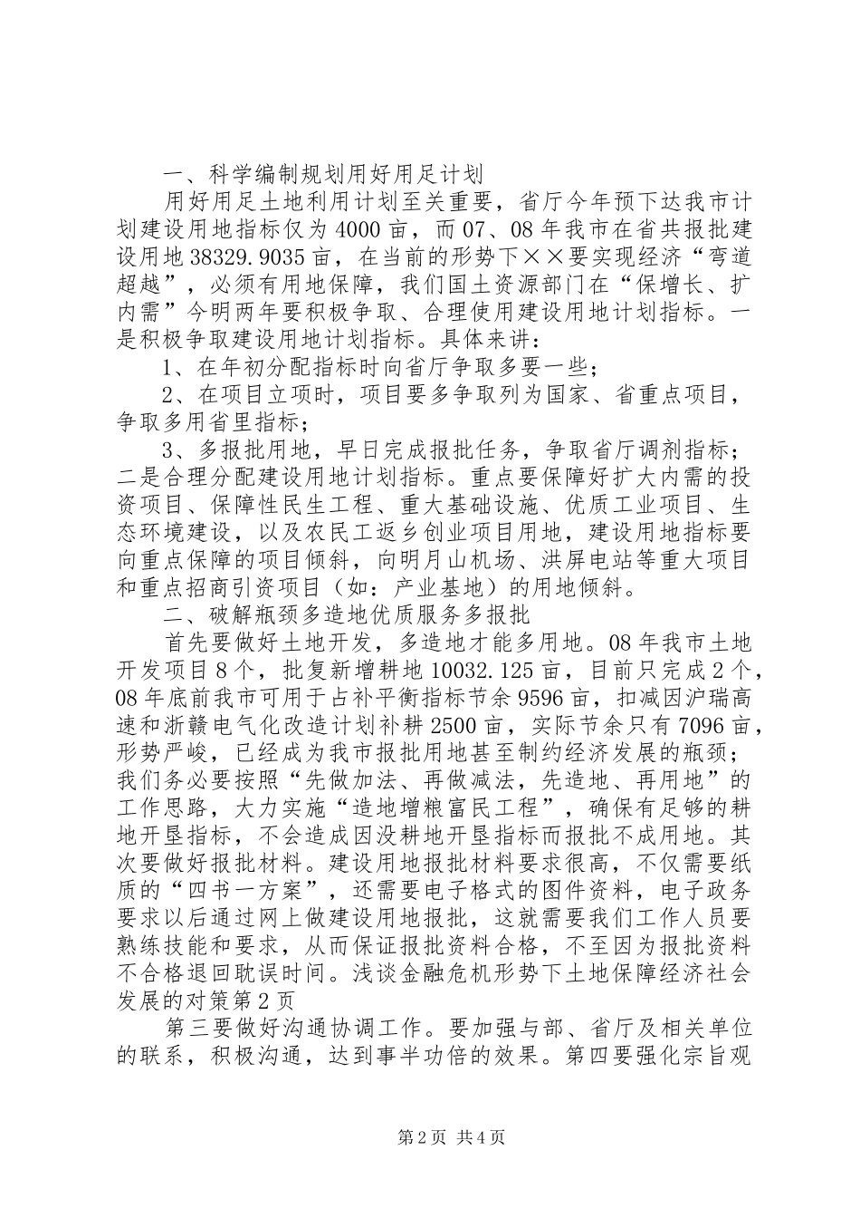 2024年浅谈金融危机形势下土地保障经济社会发展的对策_第2页